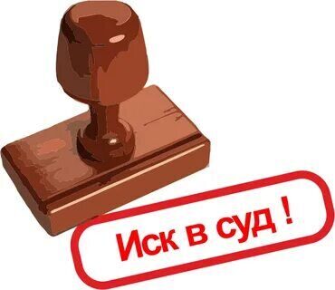 Иск в суд